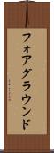 フォアグラウンド Scroll