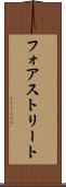 フォアストリート Scroll
