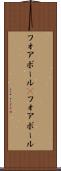 フォアボール(P) Scroll