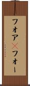 フォア(P) Scroll