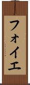 フォイエ Scroll