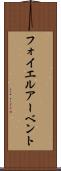 フォイエルアーベント Scroll