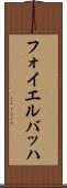 フォイエルバッハ Scroll