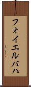 フォイエルバハ Scroll