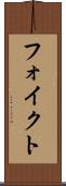 フォイクト Scroll