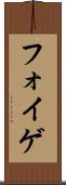 フォイゲ Scroll
