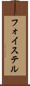 フォイステル Scroll