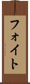 フォイト Scroll