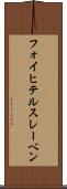 フォイヒテルスレーベン Scroll
