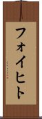 フォイヒト Scroll