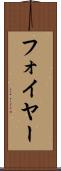 フォイヤー Scroll