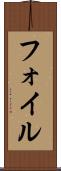 フォイル Scroll