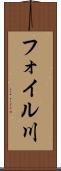 フォイル川 Scroll