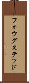 フォウグステッド Scroll