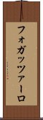 フォガッツァーロ Scroll