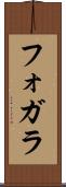 フォガラ Scroll