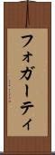 フォガーティ Scroll