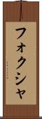 フォクシャ Scroll