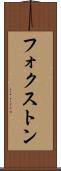 フォクストン Scroll