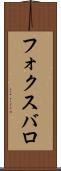 フォクスバロ Scroll