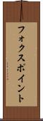 フォクスポイント Scroll