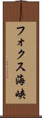フォクス海峡 Scroll