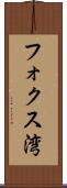 フォクス湾 Scroll