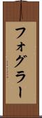 フォグラー Scroll