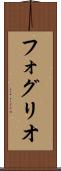 フォグリオ Scroll