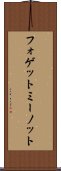 フォゲットミーノット Scroll