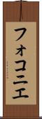 フォコニエ Scroll