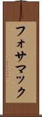 フォサマック Scroll