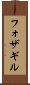 フォザギル Scroll