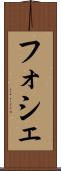 フォシェ Scroll