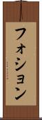 フォション Scroll