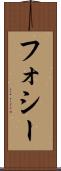 フォシー Scroll