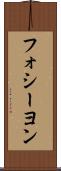 フォシーヨン Scroll