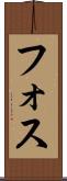 フォス Scroll