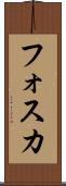 フォスカ Scroll