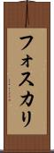フォスカリ Scroll