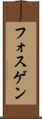 フォスゲン Scroll