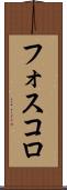 フォスコロ Scroll