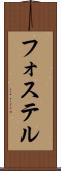 フォステル Scroll