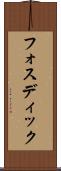 フォスディック Scroll