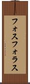 フォスフォラス Scroll