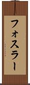フォスラー Scroll