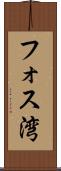 フォス湾 Scroll