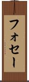 フォセー Scroll