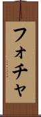 フォチャ Scroll