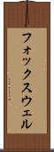 フォックスウェル Scroll